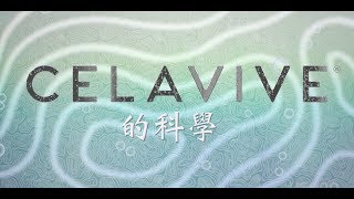 Celavive的科学