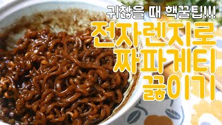 냄비 설거지 귀찮자나... 더 맛있게! 짜파게티 전자렌지로 끓이는 법 / 한누렁 Hannureong / 자취요리