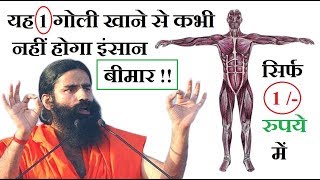 सिर्फ 1 गोली खाय और कभी नहीं होगी कोई  बीमारी सिर्फ 1 रूपए में | eat this 1 tablet for all disease