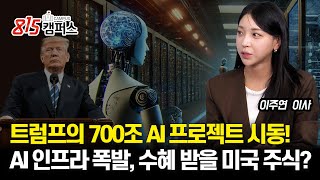 트럼프의 700조 AI 프로젝트 시동! / 폭발하는 AI 인프라, 수혜 받게 될 미국 주식은 무엇일까? | 이주연 이사