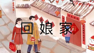 新春過年音樂「回娘家」『HUI NIANG JIA』經典國語懷舊金曲，華語老歌精選流行好音樂。二胡演奏（伴唱） 陳亮君老師