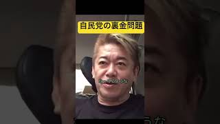 政治の裏金問題について　#切り抜き #ホリエモン #堀江貴文 #堀江貴文切り抜き　#ショート #shorts #ショート動画 #裏金 #自民党 #安倍晋三 #政治 #検察 #選挙  #秘書 #告発