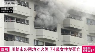 川崎市幸区の団地で早朝に火事　74歳女性が逃げ遅れて死亡(2024年1月4日)