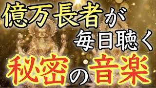 【💰お金持ちになりたい方必見💰】再生するだけでお金に恵まれる人生に【億万長者／臨時収入／金運上昇／金運アップ／本物／高額当選／金運が上がる音楽／副業／即効／お金持ち／寝ながら／宝くじ／開運太郎】