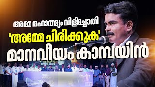 അമ്മ മഹാത്മ്യം വിളിച്ചോതി , 'അമ്മേ ചിരിക്കുക' മാനവീയം കാമ്പയിന്‍