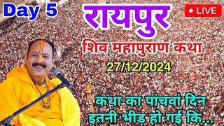 Day 5 LIVE 🔴 27/12/2024 रायपुर शिव महापुराण कथा Live In Meerut Shiv Mahapuran Katha