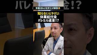 バレたら返金？育休の給付金が・・・