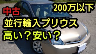 「200万円以下で購入」 中古並行輸入 プリウス 高い？安い？損した？