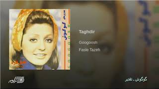 Googoosh-Taghdir | گوگوش ـ تقدیر