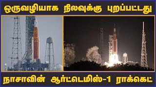 ஒருவழியாக நிலவுக்கு புறப்பட்டது நாசாவின் ஆர்ட்டெமிஸ்-1 ராக்கெட்