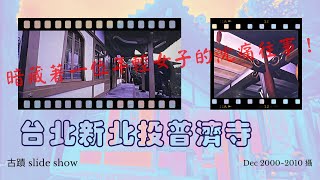 【古蹟 Slide Show】台北新北投普濟寺（2000~2010年攝）暗藏著一位年輕女子的沈痛往事！