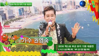 가수권영숙.묻지 마세요(원곡김성환)🌲(사)상록회 2030엑스포 부산 유치 기원 대공연