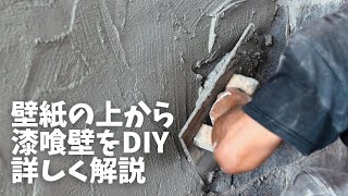 【壁紙の上からでもOK！】おしゃれな漆喰壁を簡単DIYする方法。