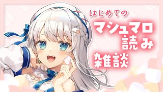 【雑談】初めてのマシュマロ読み【#新人Vtuber #凪乃ましろ】