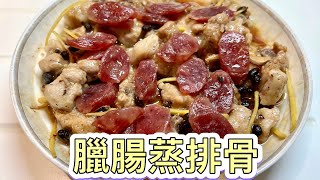 [學神廚房] 臘腸蒸排骨· 傳統家常餸 #電飯煲 料理