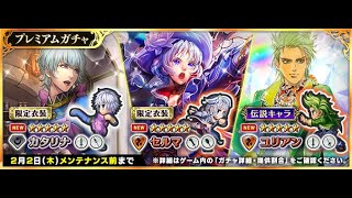 【インペリアル サガ エクリプス】『【クロニクル】愛よ伝われ！乙女たちのドラゴン退治！』プレミアムガチャ10連【インサガEC】