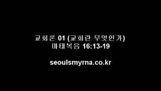 교회론 01 교회란 무엇인가  마태복음 16;13 19