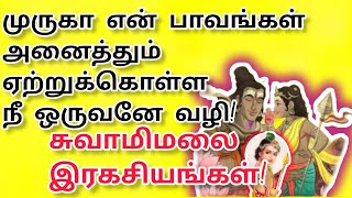 முருகா! இந்த பிறவியின் பாவத்தை அழித்து மறுபிறப்பு இல்லாத இரகசியம் அருளப்பட்ட சுவாமிமலை!