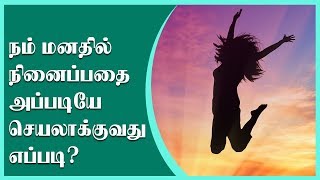 நமது எண்ணங்களை மிக வலிமையாக மாற்றுவது எப்படி? | Nimalan Neelamegam | Health \u0026 Beauty Plus