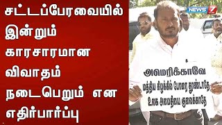 சட்டப்பேரவையில் இன்றும் காரசாரமான விவாதம் நடைபெறும் என எதிர்பார்ப்பு : Detailed Report