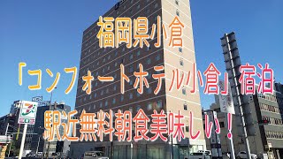 今宵の宿・福岡県・小倉「コンフォートホテル小倉」宿泊