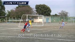 ダイジェスト20171001第27回埼玉県クラブユース（U-14）サッカー選手権大会1次リーグ 江戸川中学校 レスト戸田 VS Gois