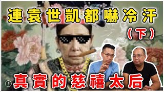 袁世凱都害怕的慈禧太后真實樣貌（下）