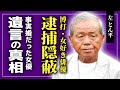 【衝撃】左とん平が博打付きで逮捕までされていた衝撃の裏側...浜木綿子と事実婚だったと言われる本当の理由...「西遊記」の猪八戒役で名を馳せた俳優が残した遺言に驚きを隠せない！