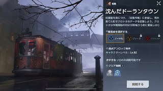 Undawn 拠点:沈んだドーランタウン クリア動画