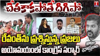 Varthalu Vastavalu:Public Fires On Revanth Over Guarantees | Govt Failures in Congress Rule | T News