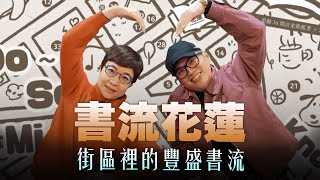 '25.02.21【幸福號列車】張曼娟 ╳ 林清盛 : 書流花蓮－街區裡的豐盛書流