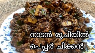 കുരുമുളകിട്ട് വരട്ടിയെടുത്ത ചിക്കൻ || Pepper Chicken ||KICHUS KITCHEN