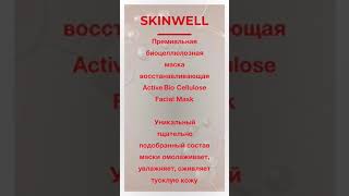 Биоцеллюлозная маска SKINWELL