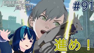 【ファイアーエムブレム風花雪月】通算3周目の青獅子ハード #91【Vtuber実況】