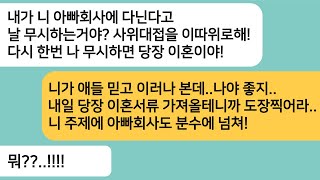 (반전사연)우리 아빠 회사에 다니면서 맨날 불평불만인 남편..사위 대접안해주면 이혼하겠다는데..내가 진짜 이혼서류 날리자 게거품을 무는데ㅋ[라디오드라마][사연라디오][카톡썰]