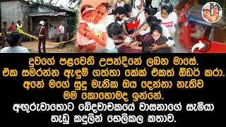 අඟුරුවාතොට ඛේදවාචකයේ වාසනාගේ සැමියා හැඩූ කදුලින් හෙලිකල කතාව  anguruwathota wasana