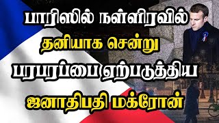 பாரிஸில் நள்ளிரவில் தனியாக சென்று பரபரப்பை ஏற்படுத்திய ஜனாதிபதி மக்ரோன்