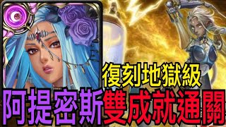 【神魔之塔】暗希臘『全暗+全神👉2成就』通關復刻地獄級！可以不要一直天降嗎🔥浪費時間隊❗️【壞死神經】【無感劇痛 地獄級】【劇痛電椅·索克拉】【奶茶】