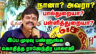 நானா? அவரா? இந்த பால்துறையா? அந்த பள்ளித்துறையா? கொதித்த ராஜேந்திர பாலாஜி Rajendra Balaji | EPS