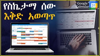 ስኬታማ ሰዎች እቅድ እንዴት ያወጣሉ || how to use google calendar