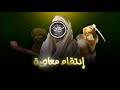 إنتقام معاوية و أهل الشام لعثمان | #مظلومية_بني_أمية