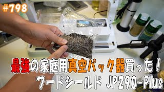 「最強の家庭用真空パック器買った！ フードシールド JP290-Plus」 jkumoのVLOG #798