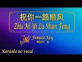 祝你一路顺风 【卡拉OK (女)】《KTV KARAOKE》 - Zhu Ni Yi Lu Shun Feng (Female)