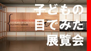 子どもの目でみた展覧会 チェコ・デザイン 100年の旅