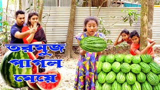 তরমুজ পাগল মেয়ে | Tormus Pagol Meye | নতুন শর্ট ফিল্ম ২০২২