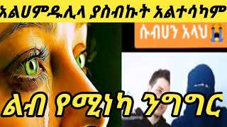 #አልሀምዱሊላህ  ያሰብኩት አልተሳካ ልብ የሚነካ ንግግር ሱበሀን አላህ እስኪ በዚህ ታሪክ ስንቶቻችን ነን የተማርንበት ያለፍስንበት#