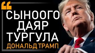 Агымга каршы сүзүүнү үйрөтөм... Дональд Трамп ийгиликтин сырын ачты. Олуттуу Мотивация. Интервью!