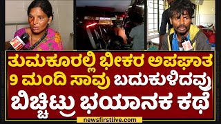 Tumakuru : ತುಮಕೂರಲ್ಲಿ ಭೀಕರ ಅಪಘಾತ 9 ಮಂದಿ ಸಾವು, ಬದುಕುಳಿದವ್ರು ಬಿಚ್ಚಿಟ್ರು ಭಯಾನಕ ಕಥೆ | NewsFirst Kannada