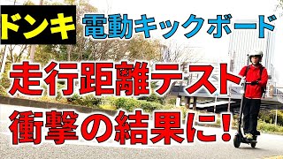 【衝撃の結果に！】 ドン・キホーテ 公道OK 電動キックボード 満充電でどれだけ走れるか実験してみた 【FG-EKR01-BK】