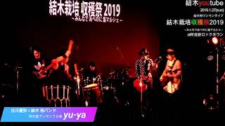 和太鼓アンサンブル曲｢yu-ya｣/2019.1.27結木裕ワンマンライブａｔ阿倍野ロックタウン